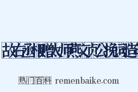 故右丞相赠太师燕文贞公挽词造句是什么意思的图片